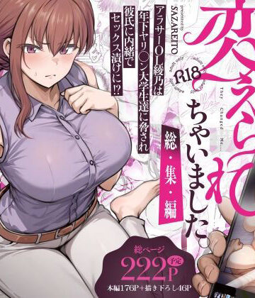 さざれいと❤わたし…変えられちゃいました。 ―アラサーOLがヤリチン大学生達のチ○ポにドハマリするまで― 総集編｜評価4.47
