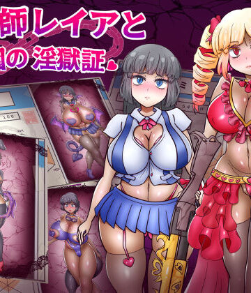 あくおちメロン❤退魔師レイアと学園の淫獄証｜評価4.50