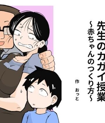 おっと❤先生のカガイ授業〜赤ちゃんのつくり方〜｜評価3.77