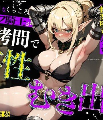 ちゃんとぴ発電所❤むっつりなくっころエルフ騎士が性拷問で本性むき出し…絶頂媚びおま◯こで中出しねだりの快楽堕ちえっち｜評価5.00