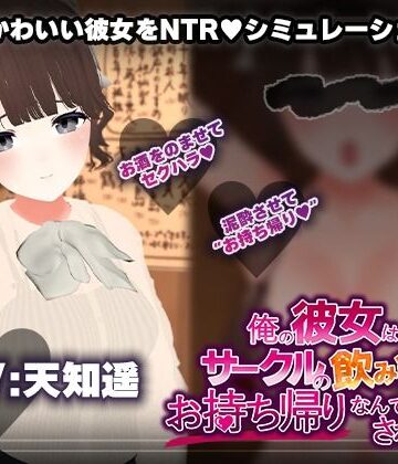 こうねつひ❤【飲み会NTRシミュレーター】俺の彼女はサークルの飲み会でお持ち帰りなんてされない。【CV:天知遥】｜評価1.67