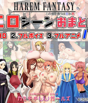 神乳❤ハーレムファンタジー:エロシーンおまとめパック -カミチチガールズ-｜評価4.67