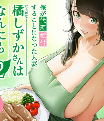 伊達ろく❤俺が代理種付することになった人妻橘しずかさんはなんにも知らない！！その2｜評価4.98