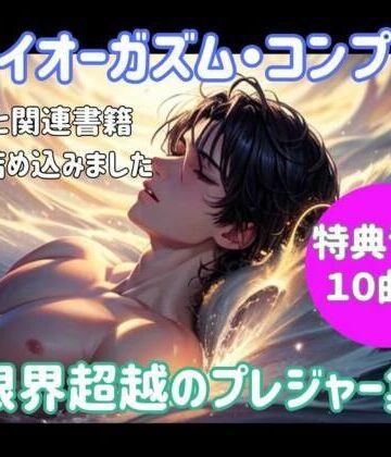 ヒメゴト❤ドライオーガズム・コンプリート 〜限界超越のプレジャー集〜｜評価