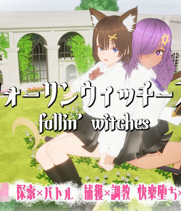 ニョパミィ❤フォーリンウィッチーズ｜評価5.00