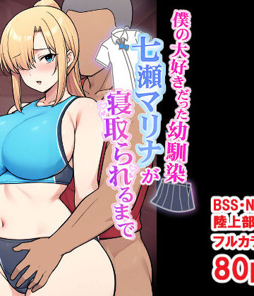 とりのすなきも❤僕の大好きだった幼馴染 〜七瀬マリナが寝取られるまで〜｜評価