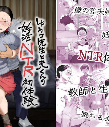 藤崎チロ❤ゆうこ先生と夫くんの妊活NTR初体験｜評価5.00