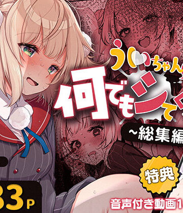 Frenchletter❤ういちゃんは何でもしてくれるっ！【総集編】｜評価2.00