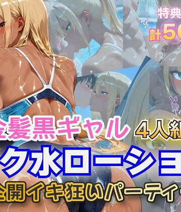 金髪爆乳美女くらぶ❤金髪黒ギャル4人組 スク水イキ狂いparty｜評価4.17