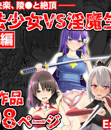 EsuEsu❤魔法少女VS淫魔生物 総集編｜評価5.00