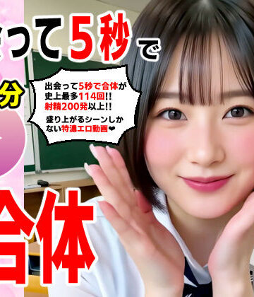 コメットパンチ❤出会って5秒でAI合体 114連発【動画】 即ハメ中出し顔射｜評価5.00