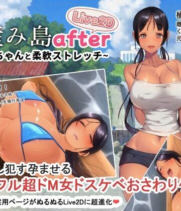 やぶから堂❤子産み島after このみちゃんと柔軟ストレッチ live2d｜評価