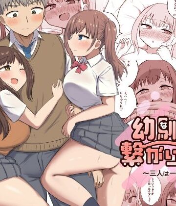 恋紙屋❤幼馴染は繋がりたい〜三人は一緒編〜｜評価4.67