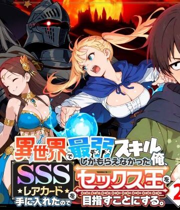 COMICアイル❤異世界で最弱スキルしかもらえなかった俺、SSSレアカードを手に入れたのでセックス王を目指すことにする。2｜評価4.72