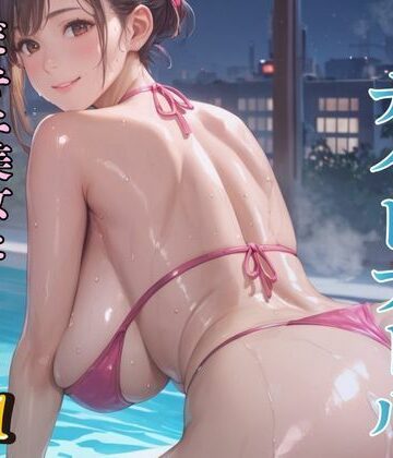 AIガールズ❤ふたりきりのナイトプール ビキニ美女と空っぽになるまで…1｜評価5.00