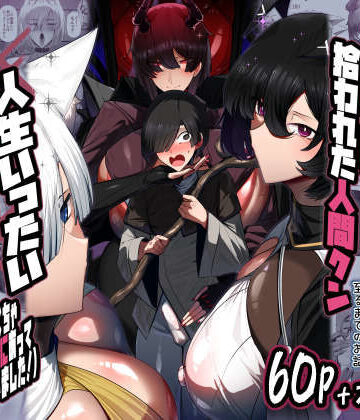 パレスヴィレッジ❤魔族の王子様♀に拾われた人間クン、人生一体どうなった！？｜評価5.00