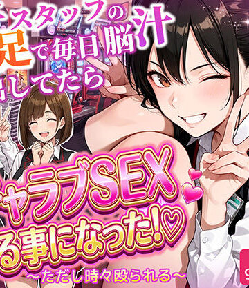 ラブリークラフト❤パチンコ店長の俺。女子スタッフのシコい足で毎日脳汁出してたらイチャラブSEXする事になった！〜ただし時々殴られる〜｜評価5.00