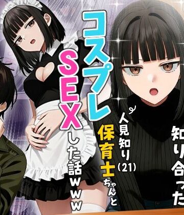 実話本舗❤【実話】相席居酒屋で知り合った人見知り保育士ちゃん（21）とコスプレSEXした話www｜評価4.36