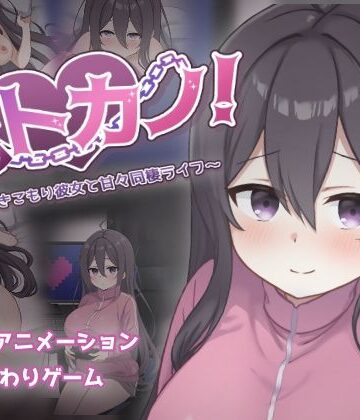 過眠蝶❤ネトカノ！〜引きこもり彼女と甘々同棲ライフ〜｜評価2.75