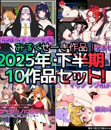 みるくせーき❤【2025年下半期！！】みるくせーき作品【10作品セット！！】｜評価