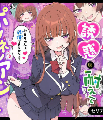 あくめくん❤小悪魔義妹の誘惑に耐えてポリネシアンセックスする話｜評価5.00