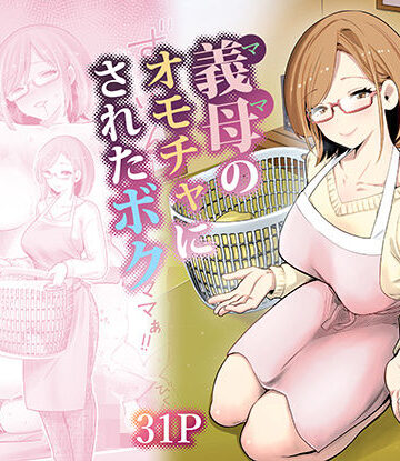 RK-2❤義母のオモチャにされたボク｜評価4.89
