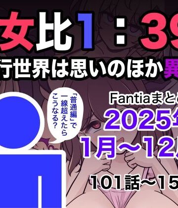 きっさー❤男女比1:39の平行世界は思いのほか異常（Fantiaまとめ2025年1月〜12月分）｜評価5.00