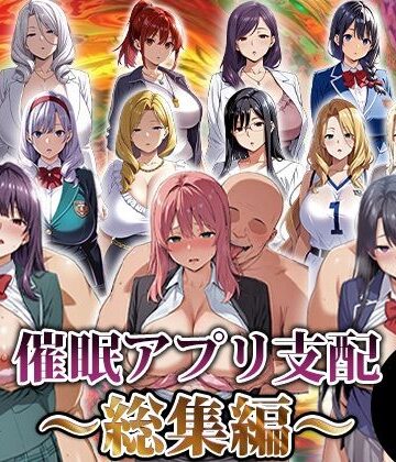 エロエロ天国❤催●アプリ支配〜総集編〜｜評価