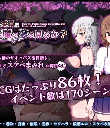 みるきーうぇい❤風紀委員は女淫魔の夢を見るか？｜評価5.00
