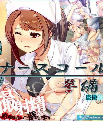 ベルゼブブ❤ナースコール警備員｜評価4.14