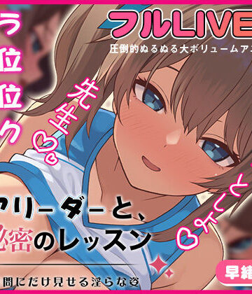 夢幻舞台❤チアリーダーと、秘密のレッスン-顧問にだけ見せる淫らな姿-｜評価5.00