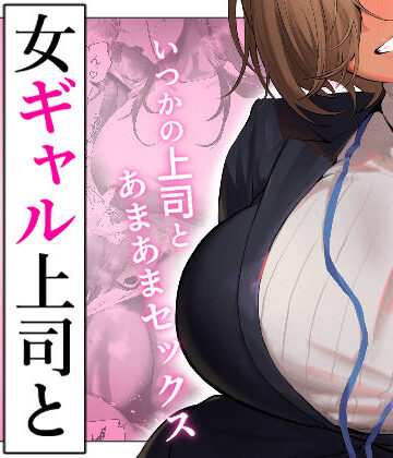 限界発電所❤女ギャル上司と不倫する話5｜評価3.93