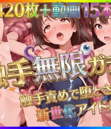 Pの極北❤触手無限ガチャ 〜触手責めで堕とされる新世代アイドルたち〜｜評価4.50