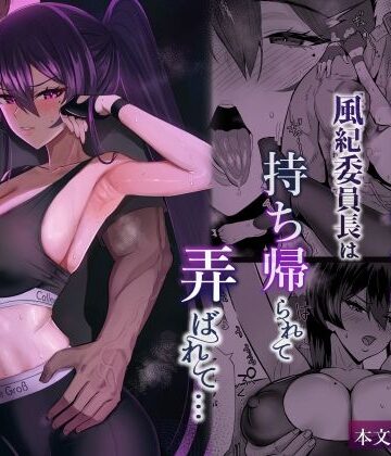 全自動下ネタ製造マシーン❤屈服2.5〜風紀委員長は持ち帰られて弄ばれて…〜｜評価5.00