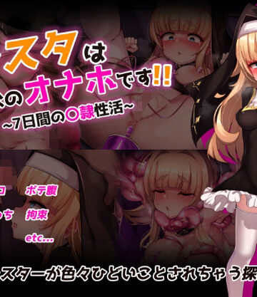 虫の知らせ❤シスタはみんなのオナホです！！〜7日間の〇隷性活〜｜評価4.00