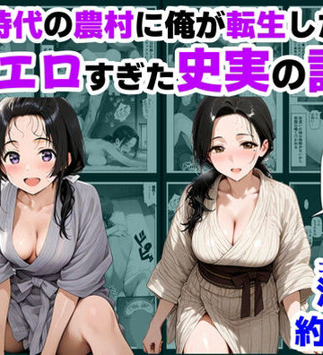 【ハマダ商店】❤戦国時代の農村に俺が転生したら、エロすぎた史実の話 その1｜評価4.86