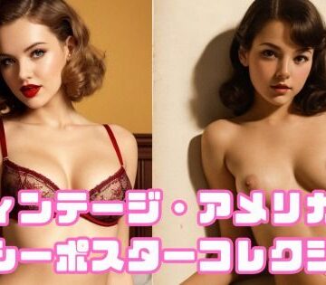 まったり工房❤ヴィンテージ・アメリカン セクシーポスターコレクション｜評価4.00