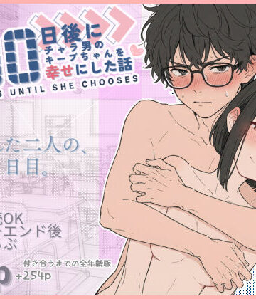 初恋ラボ❤100日後にチャラ男のキープちゃんを幸せにした話｜評価4.85