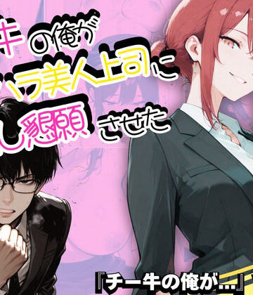 sacraちゃん❤チー牛の俺がパワハラ美人上司に中出し懇願させた｜評価5.00