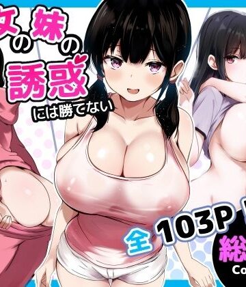 うらはらドール❤彼女の妹の誘惑には勝てない 総集編｜評価5.00