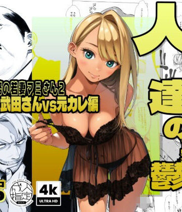 AOI-Atelier❤【続編:若妻マミさん2】人妻達の憂鬱 メンエス勤務の若妻マミさん2武田さんvs元カレ編｜評価4.75