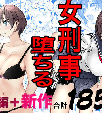 キュアマイマイ❤鬼強女刑事が絶対に負けたく無い父の仇の犯罪者に敗北し堕ちて調教される話 新作＋総集編｜評価4.86