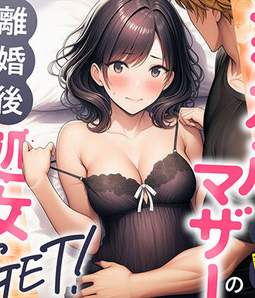 わんどーる❤シングルマザーの離婚後処女GET！親友の母親に告ってイチャラブセックス｜評価4.00