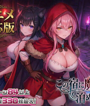 スタジオVR❤【大型アプデ・アニメ対応！】この宿に魔女を泊めるな ver1.1.1｜評価4.49