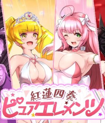 NoTears❤紅蓮四奏ピュアエレメンツ｜評価4.00