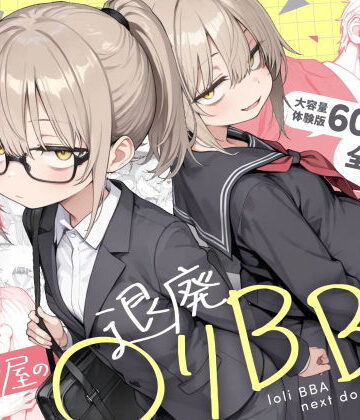 きょこーの王国❤隣の部屋の退廃◯リBBA2 〜loli BBA next door2〜｜評価4.75