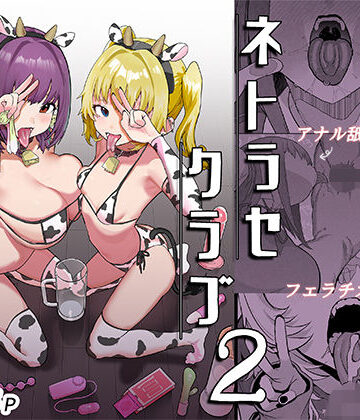 んほぉおおおぉおおおおおおおっおっ❤ネトラセクラブ2 アナル舐めの天才とフェラチオの天才｜評価5.00