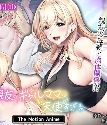survive more❤親友のギャルママが天使すぎる The Motion Anime｜評価5.00