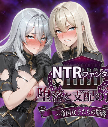 Yoshizou888❤NTRファンタジー 堕落と支配の連鎖 -帝国女子たちの陥落-｜評価4.80