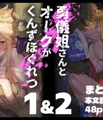くがら❤勇儀姐さんとオークがくんずほぐれつ 1＆2まとめ本｜評価5.00